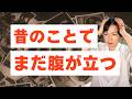 昔のことでまだ腹が立つ。思い出し怒りの心理【公認心理師が解説】反芻、アダルトチルドレン、機能不全家庭、カウンセリング