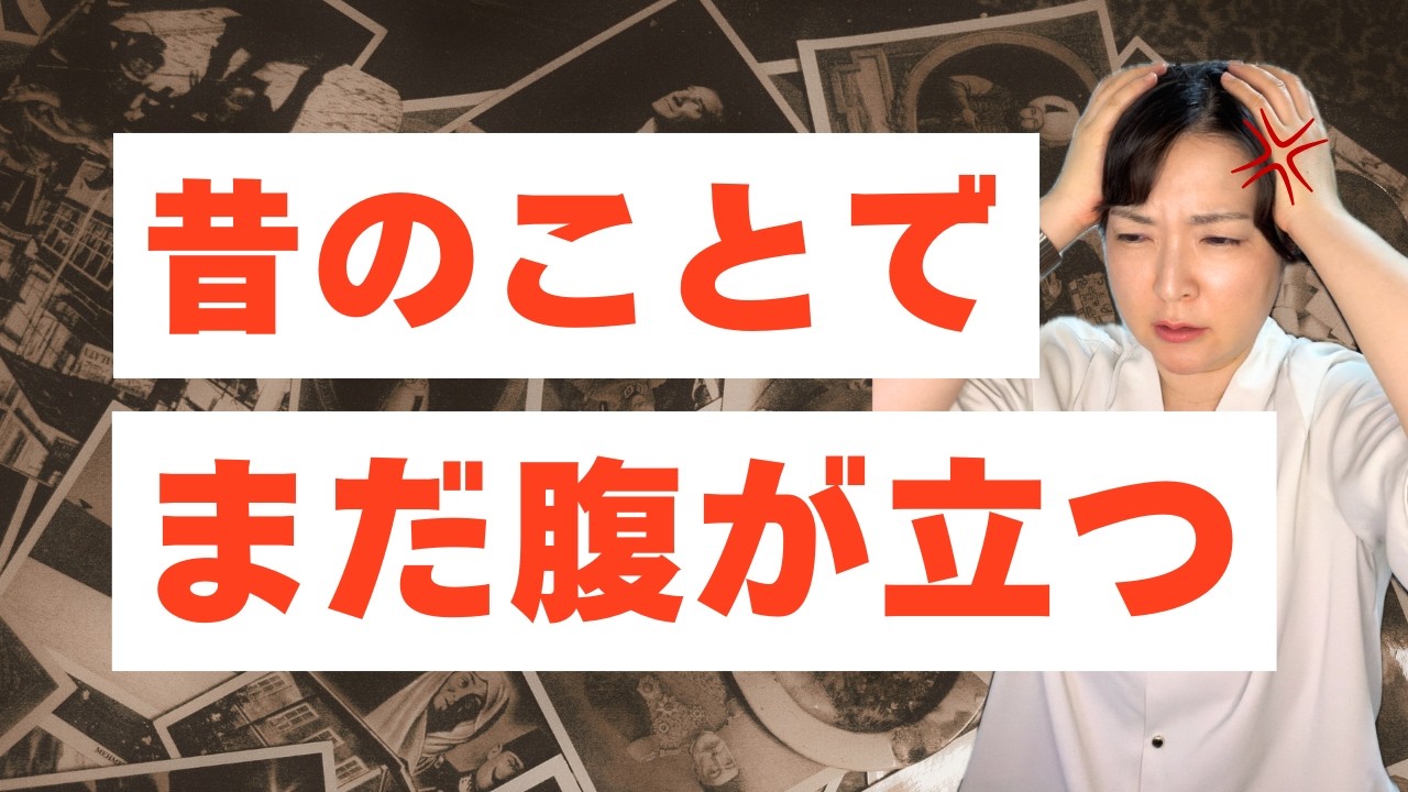 昔のことでまだ腹が立つ。思い出し怒りの心理【公認心理師が解説】反芻、アダルトチルドレン、機能不全家庭、カウンセリング