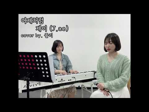 제이 - 어제처럼 ( cover by. 플리 PlayList)