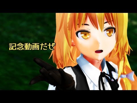 魔理沙さん＠踊りたい【MMD】
