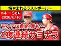 【広島vs西武2回戦】2夜連続サヨナラ負け…モンテロ球団通算9000号も実らず…名原2号ホームラン!石原リード問題【広島東洋カープ】