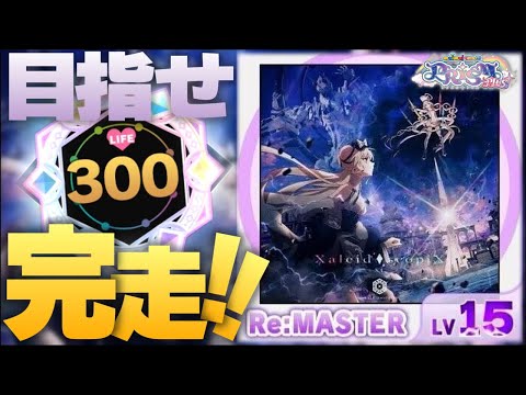 【新Lv.15】 Xaleid◆scopiX 最速完走目指すぞ!!! #KALEIDX_SCOPE 【maimai でらっくす】