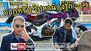 Honda LS ทริปเลาะหาไก่เก่งชลบุรี