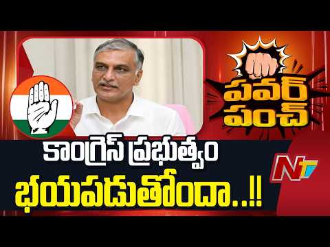కాంగ్రెస్ ప్రభుత్వం భయపడుతోందా..!! : Harish Rao | NTV Telugu