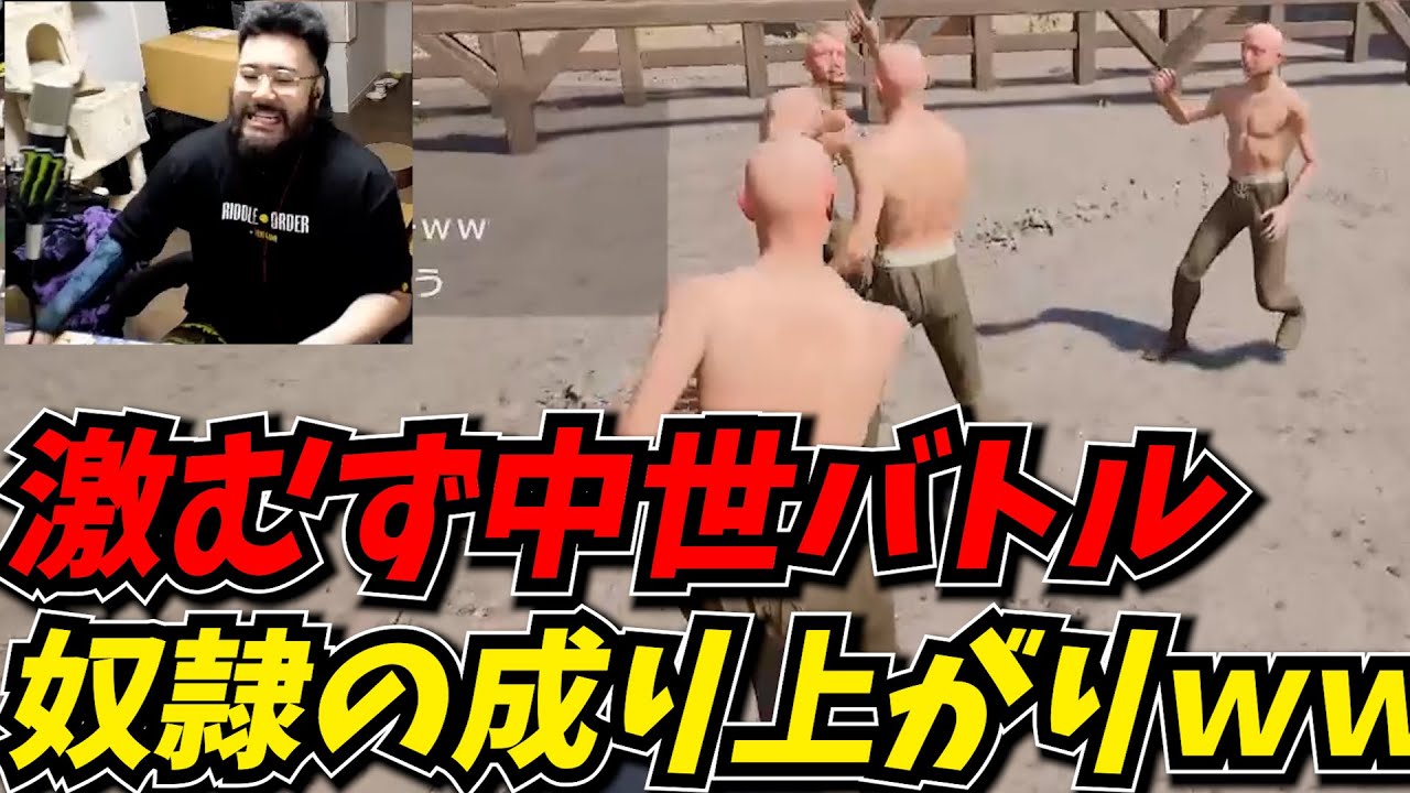 クソ疲れる中世ゲームで奴隷から成り上がろうとするしんじｗｗ