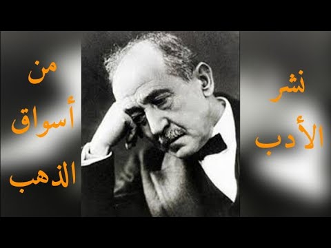 خواطر الأديب أمير الشعراء أحمد شوقي الصوت يوسف أبو يحيى 