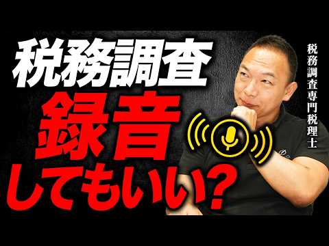 税務調査は録音してもいい？証拠になる？こっそり録音したら盗聴？その疑問に税理士が答えます！