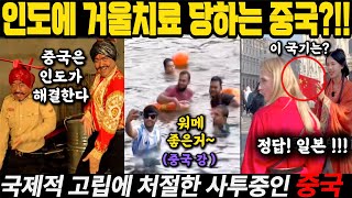 [중국이슈] 하다하다 비행기 난동..   / 인도인이 ‘바글바글’.. 거울치료 받는 그나라