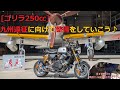 [ゴリラ250㏄] 九州遠征ツーリングに向けて車両整備や快適に走れるようにカスタムしていこう♪