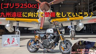 [ゴリラ250㏄] 九州遠征ツーリングに向けて車両整備や快適に走れるようにカスタムしていこう♪