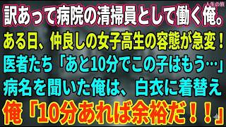 【感動総集編】病院の清掃員として働く凄腕外科医。余命宣告されて泣く女子学生を救うと「あなた何者？」正体を明かす瞬間｜人生の旅