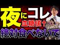 夜食べると血糖値がグングン上がる!最悪失明します!