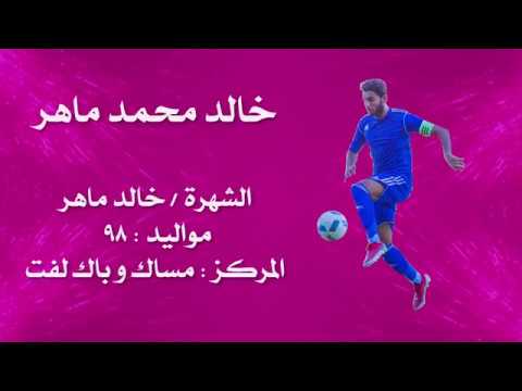 مهارات اللاعب خالد ماهر مواليد 98 نادي اسوان