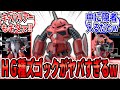 【速報】「SEED版のズゴックの詳細が判明⁉ヤバすぎる内容にモデラー民大喚起‼」【機動戦士ガンダムSEED FREEDOM】HG 1/144 ズゴック(SEED FREEDOM Ver.)