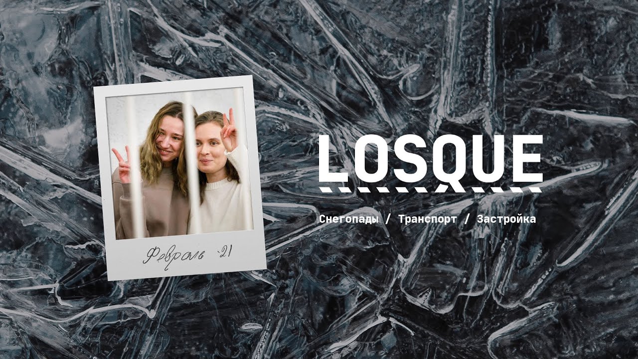 Снегопады, Транспорт, Застройка | LOSQUE подкаст