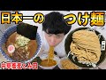 【日本一のつけ麺】"中華蕎麦とみ田"を自宅ですするっ…!!!!!