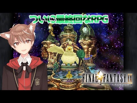 【final fantasy Ⅸ】ついに最終回なRPG【小狼悠緋】