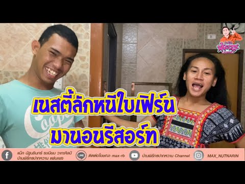 เนสตี้ลักหนีใบเฟิร์นมานอนรีสอร์ท