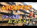 【エアガン！ジャンル別おススメ！】AIRSOFT97が選ぶ、おススメシリーズ