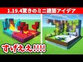 【驚愕】マイクラ上級者でも驚くミニ建築アイデア4選