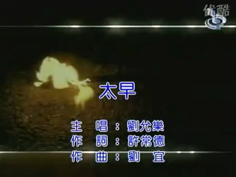 劉允樂 太早 繁體歌詞 我明知道你走得太早 還要為你幫他買對車票 320k 動態歌詞 Lyrics ♪ 高音質 KTV Aina Music