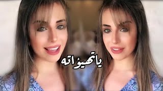يا تهيؤاته - فرح شريم 🦋🤍
