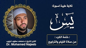 36| سورة يس | مصحف القارئ د. محمد نجيب
