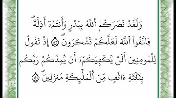 سورة آل عمران -من الآية 123 إلى الآية 124 بصوت القارئ عمر القزابري -رواية ورش عن نافع -أعتمدت خط ورش