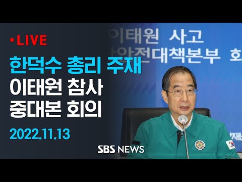 한덕수 <strong>총리</strong> 주재 <strong>이태원</strong> 참사 중대본 회의 / SBS