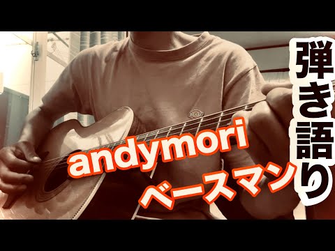 andymori「ベースマン」弾き語り