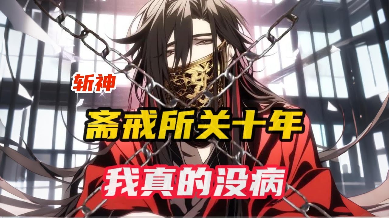 《斩神：开局斋戒所，我真的没病》第1~70集，从床上醒来不知为何别人都很惧怕我 “你…你别过来啊” 陈长生：“我就一普通人，那么怕我干嘛” “普通人？#小说推荐