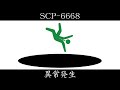 【ゆっくり紹介】SCP-6668【異常発生】