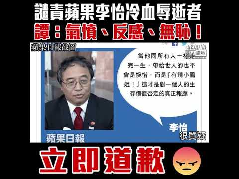 【短片】【強烈譴責無良媒體、無良作者】蘋果專欄李怡撰文冷血侮辱王敏剛 譚耀宗：無恥！令人很反感​、氣憤 整個報紙嘅格有問題 與社會道德標準脫節