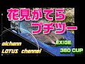 お花見がてらマフラーサウンド録ってみた!【LOTUS EXIGE CUP380】