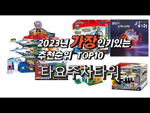 2023년 인기상품추천 타요주차타워 추천판매순위 추천순위 top10