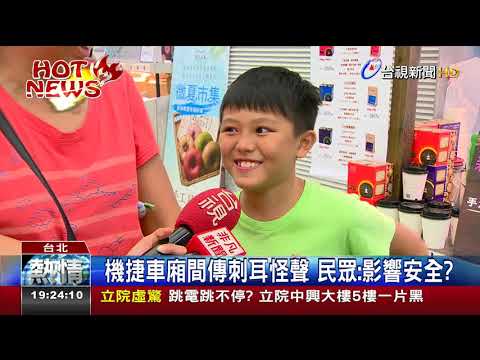 機捷車廂間傳刺耳怪聲民眾:影響安全?