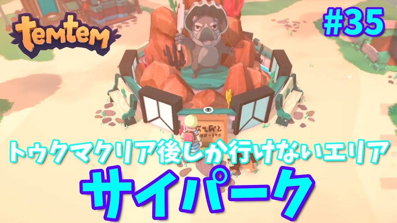 #35【Temtem】トゥクマクリア後しか行けないエリア、サイパーク！！
