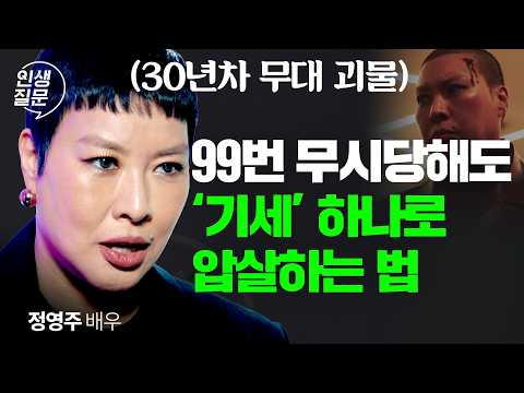 배우 정영주의 기세 수업 | 안 떠는 척도 만 번 하면 진짜 실력이 됩니다 | 인생질문 325회