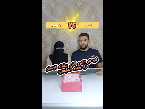 تحدي جديد مابين عبدو و ياسمين كله ضحك 