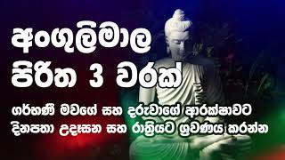 Angulimala Piritha 3 Warak  Seth Pirith  Nimthera Asapuwa
