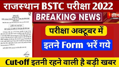 Rajasthan Bstc Exam date 2022 | bstc form date 2022 | bstc cut-off 2022 | bstc 2022