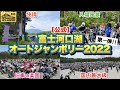 国内最大旧車イベント！【公式】第8回 富士河口湖オートジャンボリー2022〈当日準備&入場風景〉