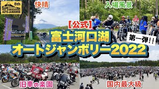 国内最大旧車イベント！【公式】第8回 富士河口湖オートジャンボリー2022〈当日準備&入場風景〉