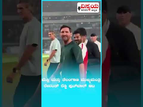 ಮೆಸ್ಸಿ ಮತ್ತು ತೆಲಂಗಾಣ ಮುಖ್ಯಮಂತ್ರಿ  ರೇವಂತ್ ರೆಡ್ಡಿ ಫುಟ್‌ಬಾಲ್ ಆಟ