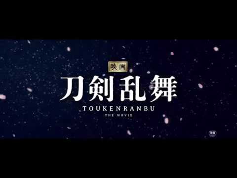 「映画刀剣乱舞」特報