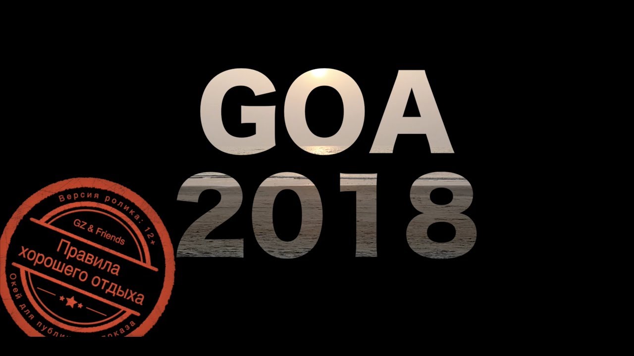 Частичка ГОА (GOA, India, 2018)