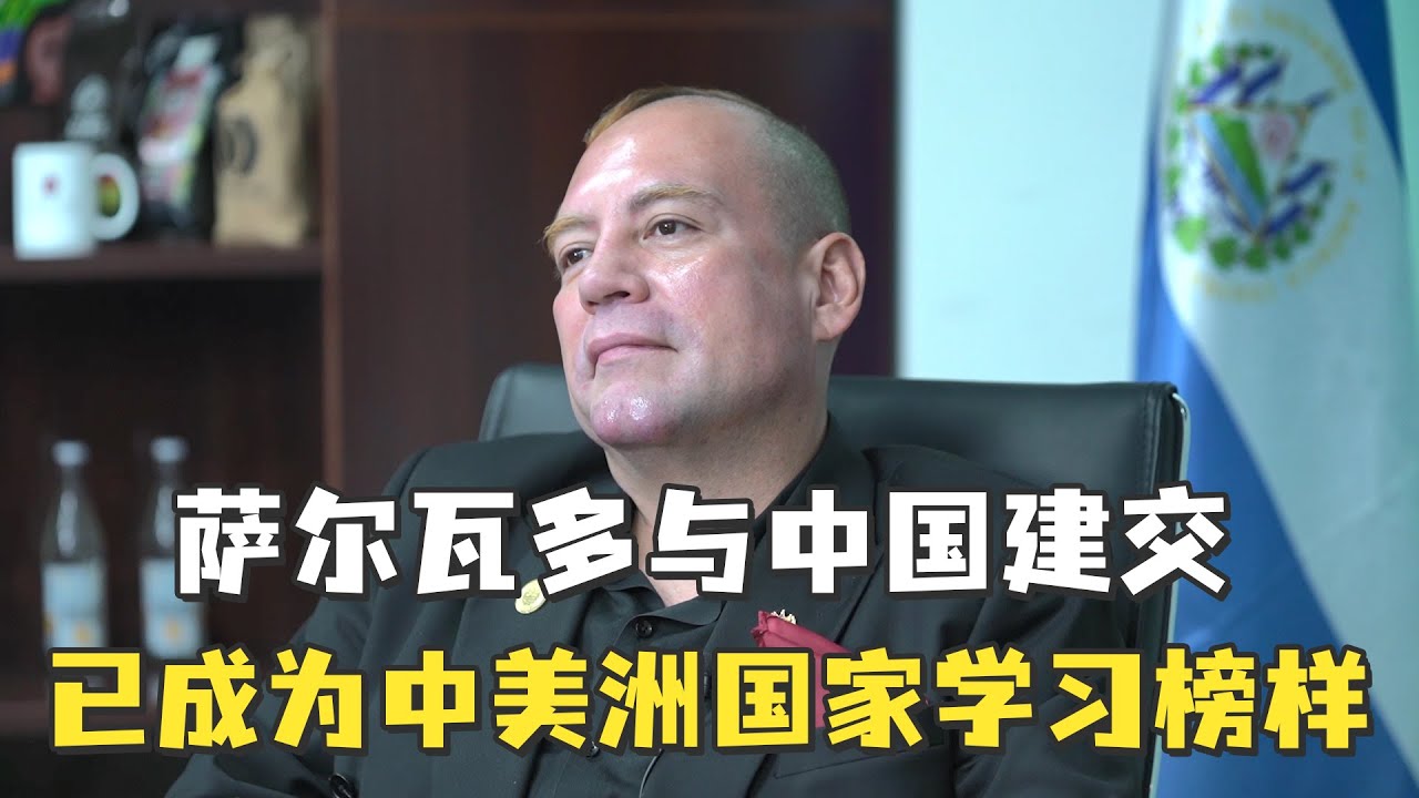 萨尔瓦多与中国建交已成为中美洲国家学习榜样