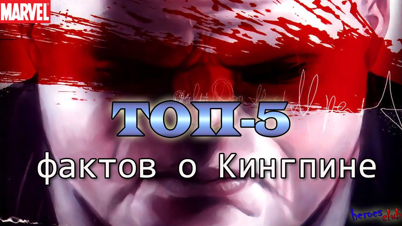 Кингпин. Топ5 Фактов о Кингпине. Kingpin. Top5 Facts about Kingpin