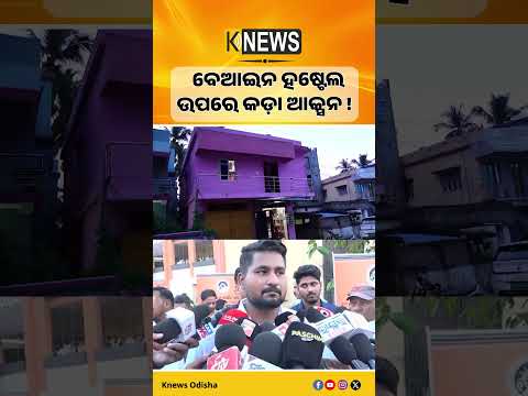 ବିନା ଅନୁମତିରେ ଚାଲୁଥିବା ବେଆଇନ ହଷ୍ଟେଲ ଓ ମେସ୍ ବିରୋଧରେ କଡ଼ା କାର୍ଯ୍ୟାନୁଷ୍ଠାନ ହେବ