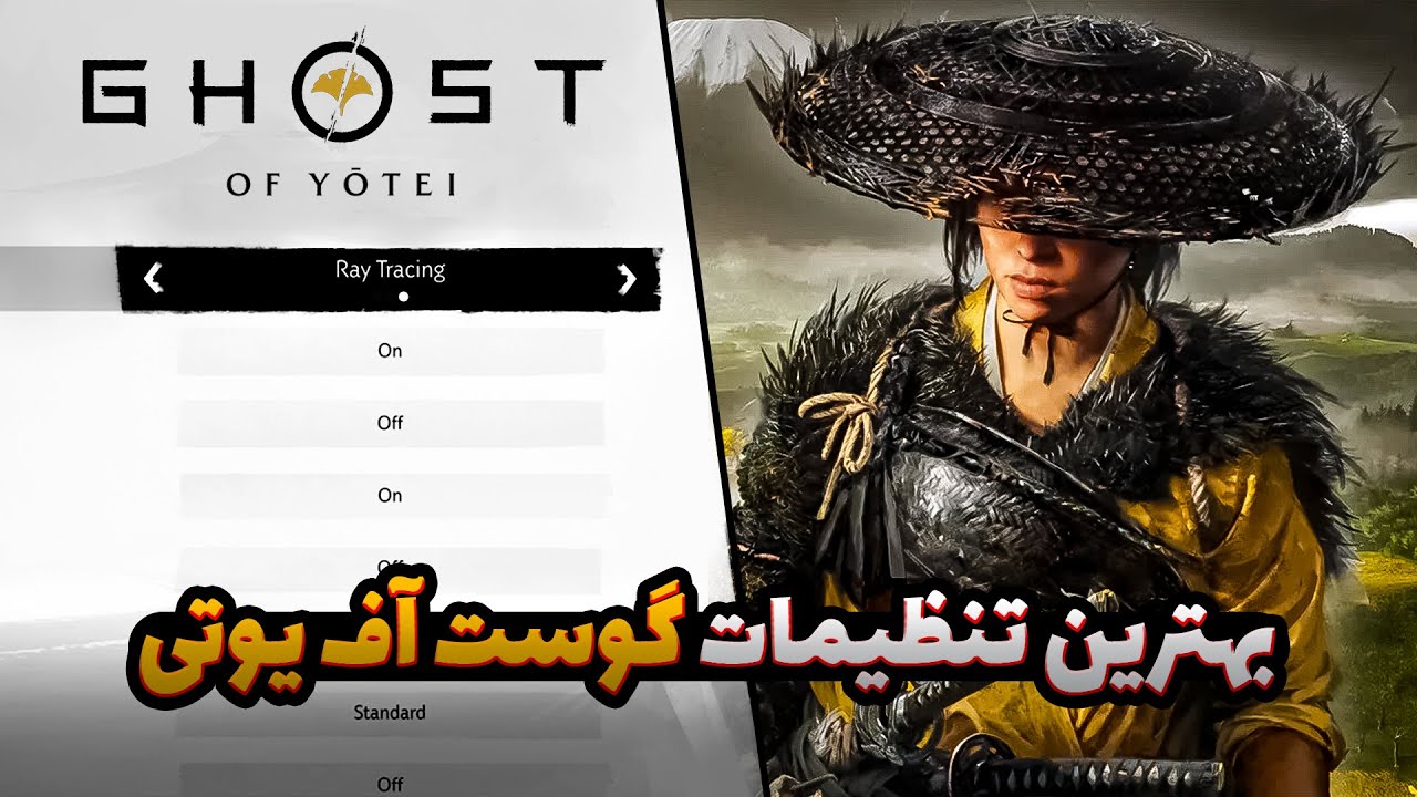 آموزش صفر تا صد تنظیمات بازی گوست آف یوتی 😍 Ghost of Yotei